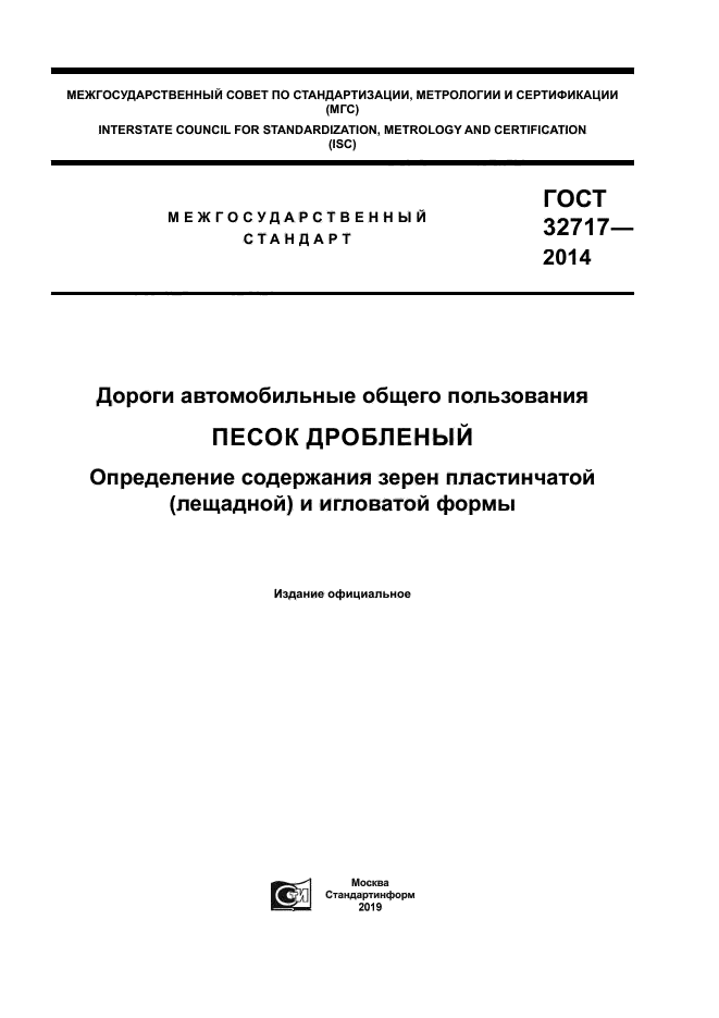 ГОСТ 32717-2014