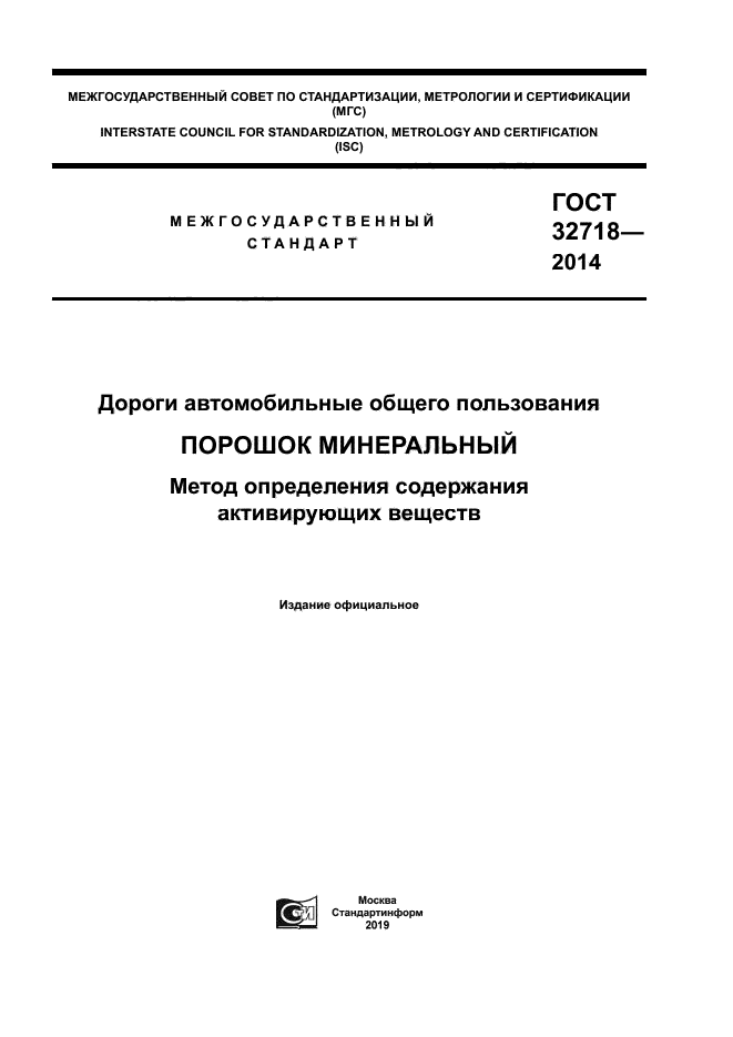 ГОСТ 32718-2014