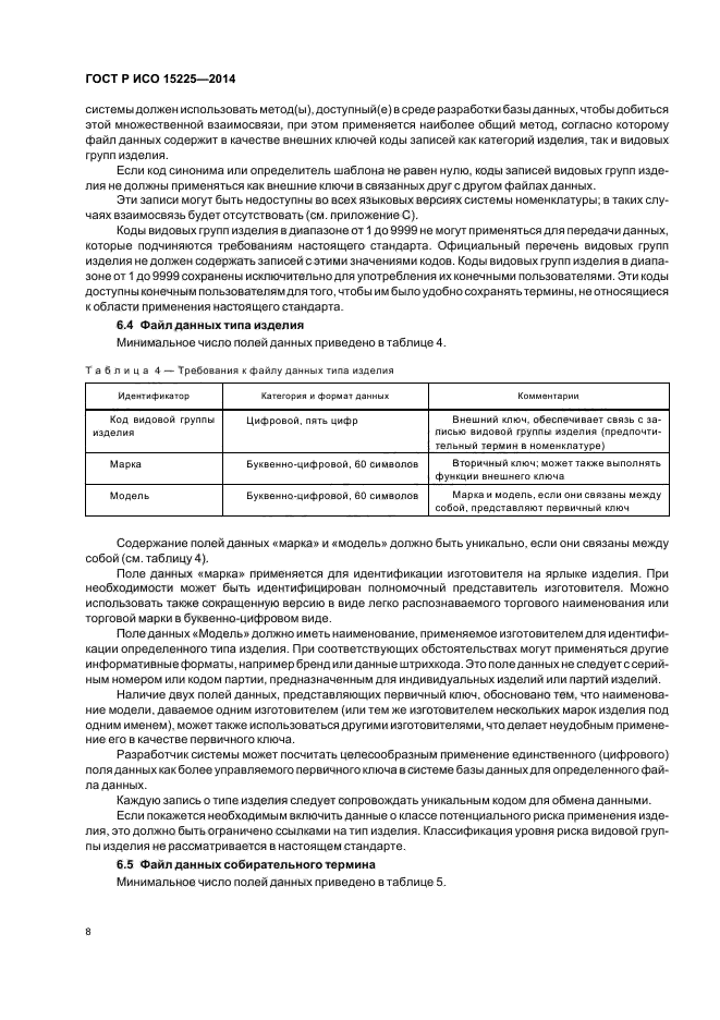 ГОСТ Р ИСО 15225-2014