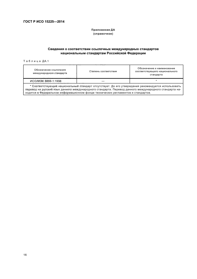 ГОСТ Р ИСО 15225-2014