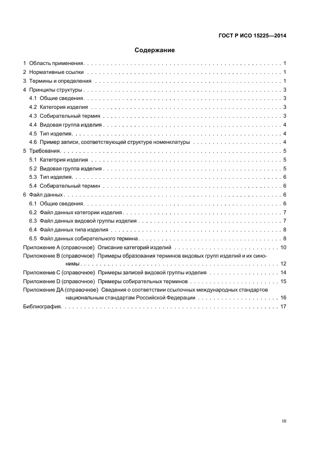 ГОСТ Р ИСО 15225-2014