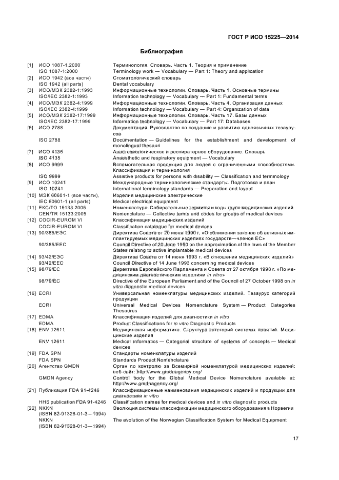 ГОСТ Р ИСО 15225-2014