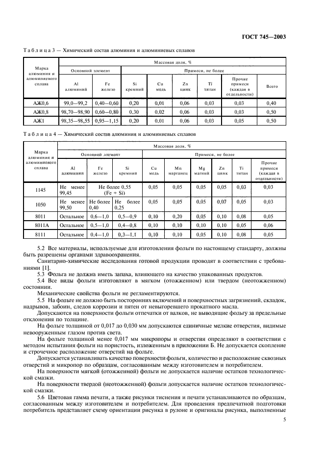 ГОСТ 745-2003