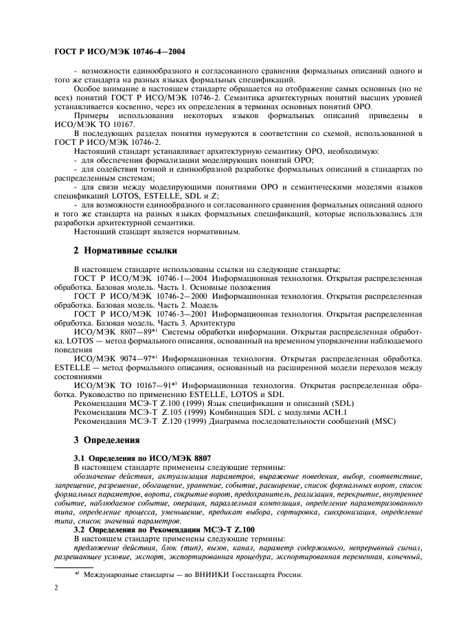 ГОСТ Р ИСО/МЭК 10746-4-2004