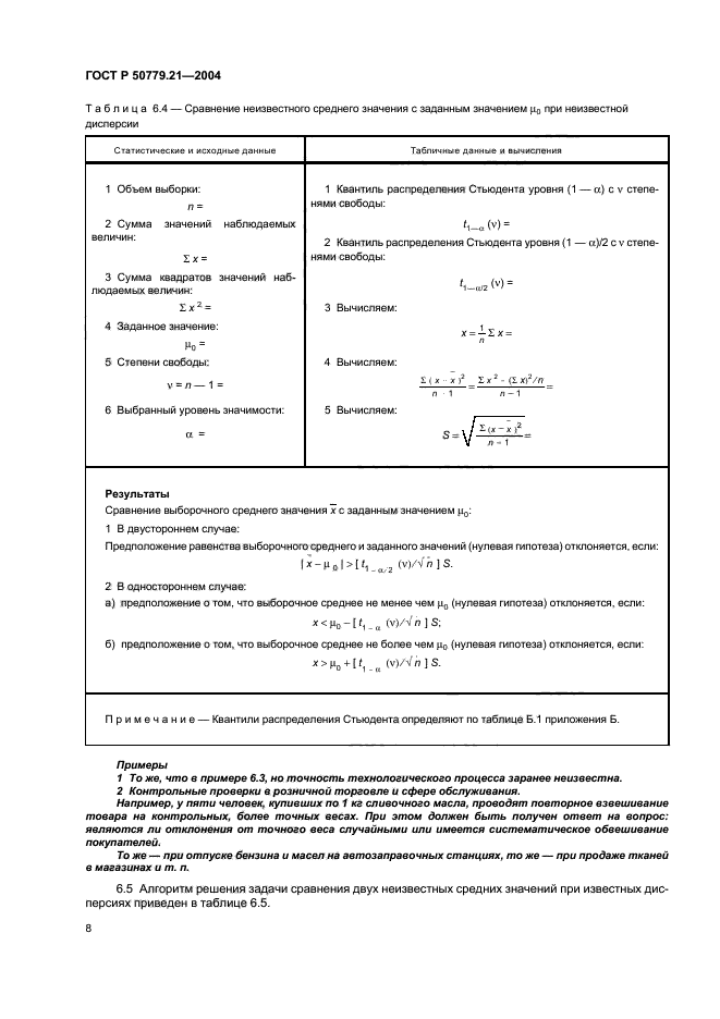 ГОСТ Р 50779.21-2004