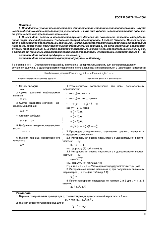 ГОСТ Р 50779.21-2004