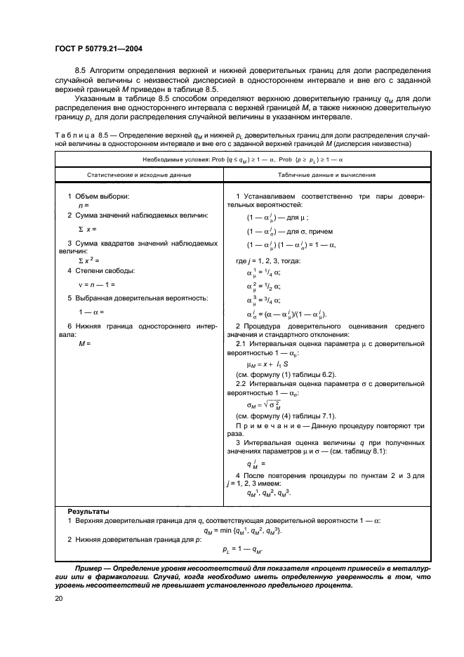 ГОСТ Р 50779.21-2004