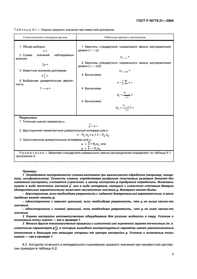 ГОСТ Р 50779.21-2004