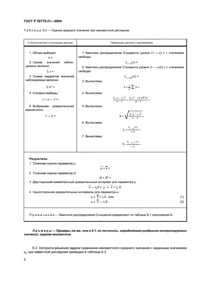 ГОСТ Р 50779.21-2004