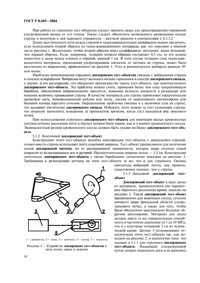 ГОСТ Р 8.605-2004