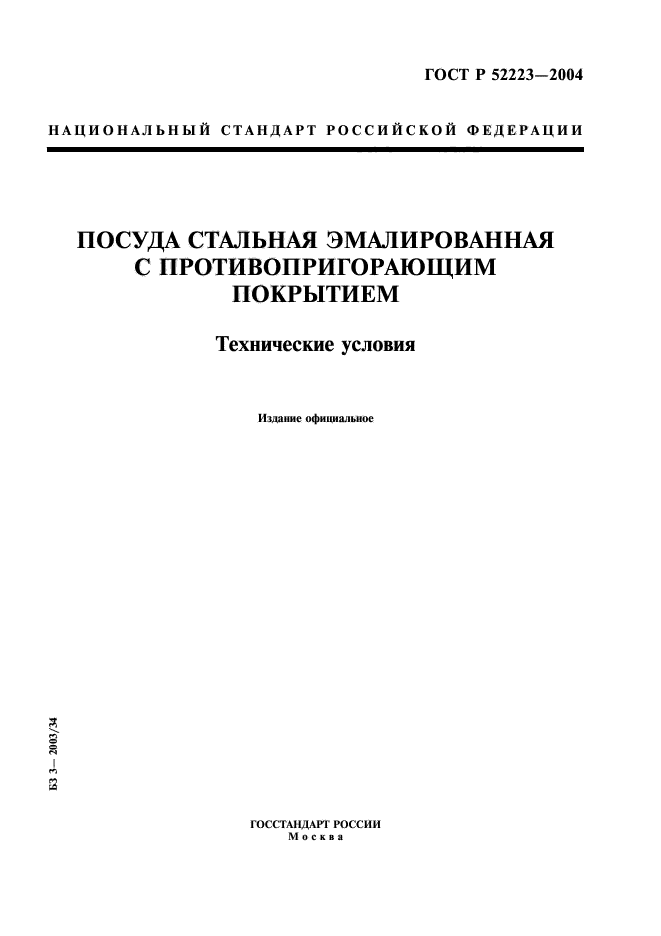 ГОСТ Р 52223-2004