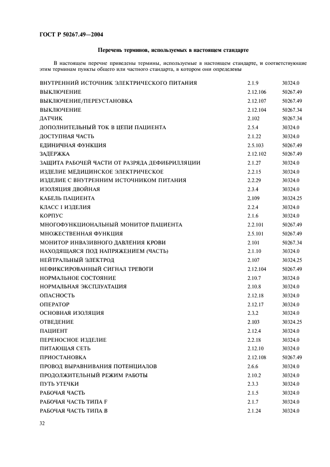 ГОСТ Р 50267.49-2004