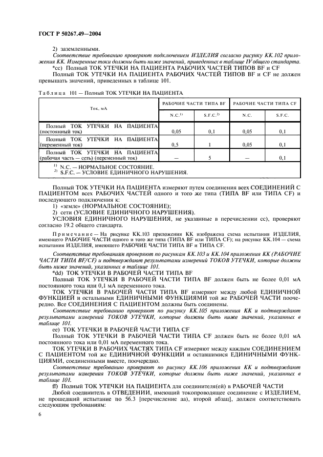 ГОСТ Р 50267.49-2004