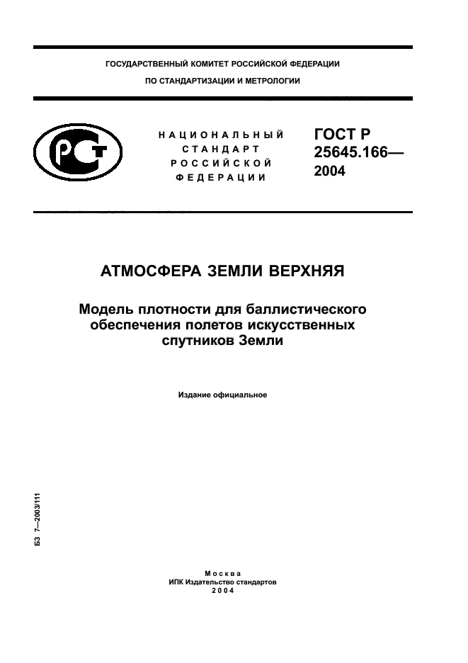 ГОСТ Р 25645.166-2004