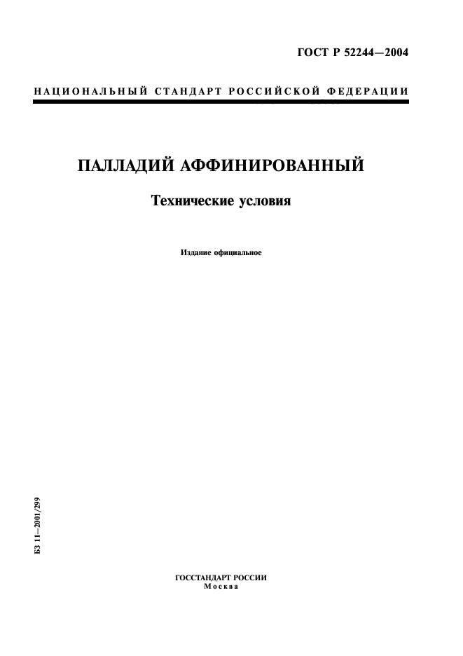 ГОСТ Р 52244-2004