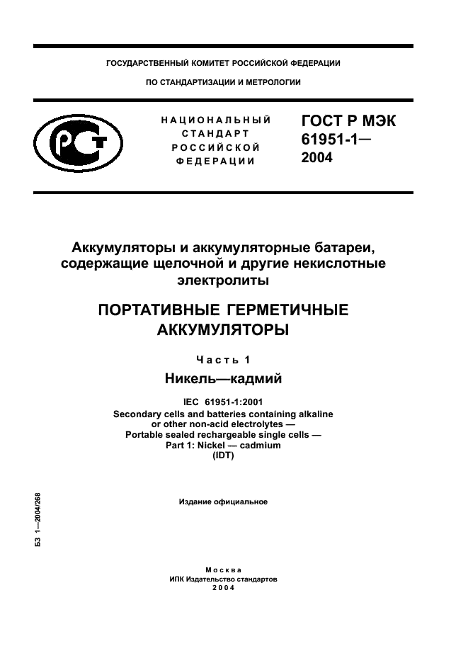 ГОСТ Р МЭК 61951-1-2004