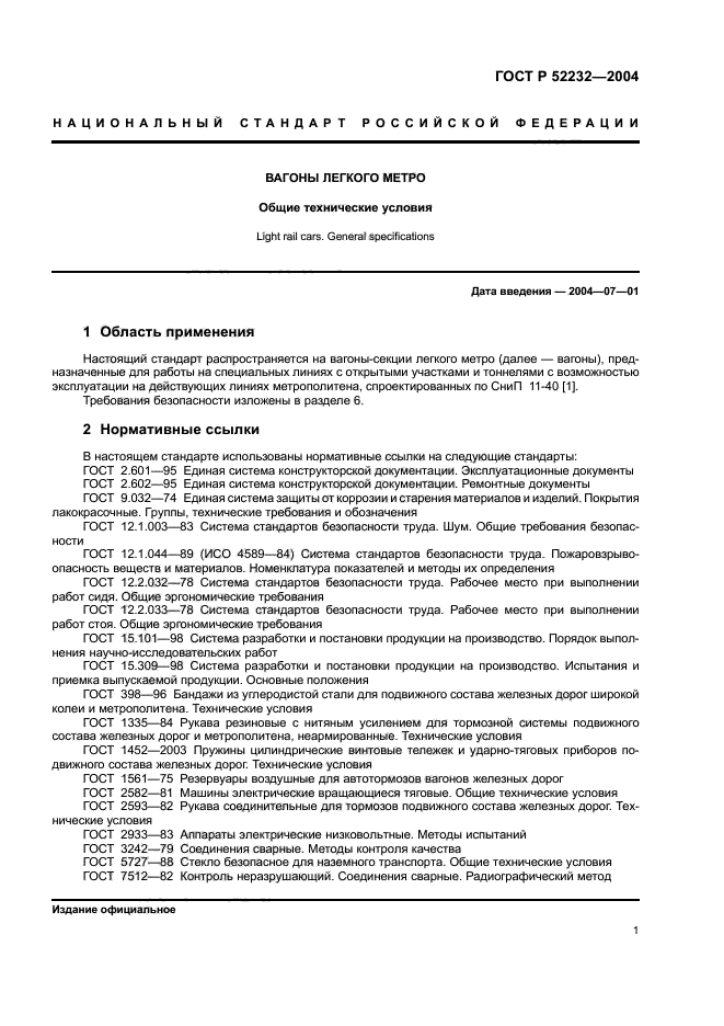 ГОСТ Р 52232-2004