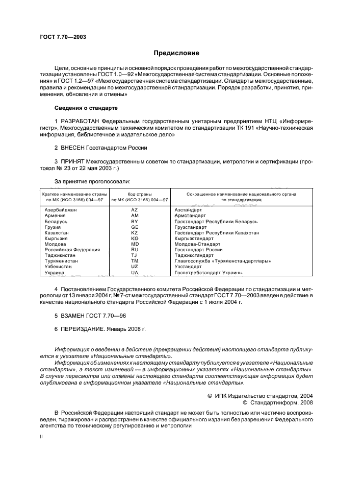 ГОСТ 7.70-2003