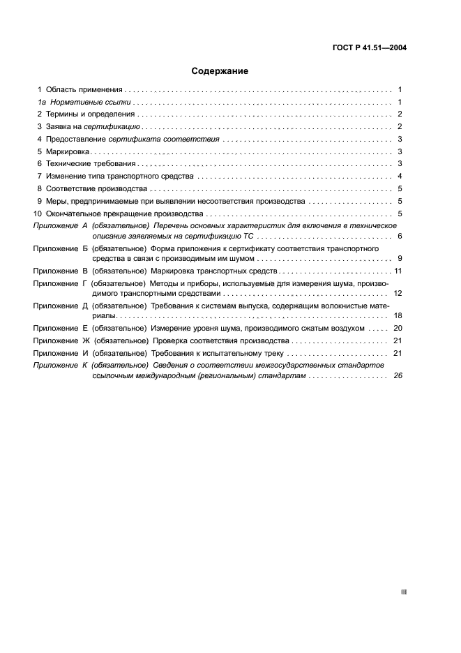 ГОСТ Р 41.51-2004