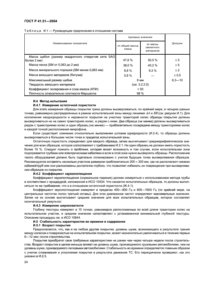 ГОСТ Р 41.51-2004