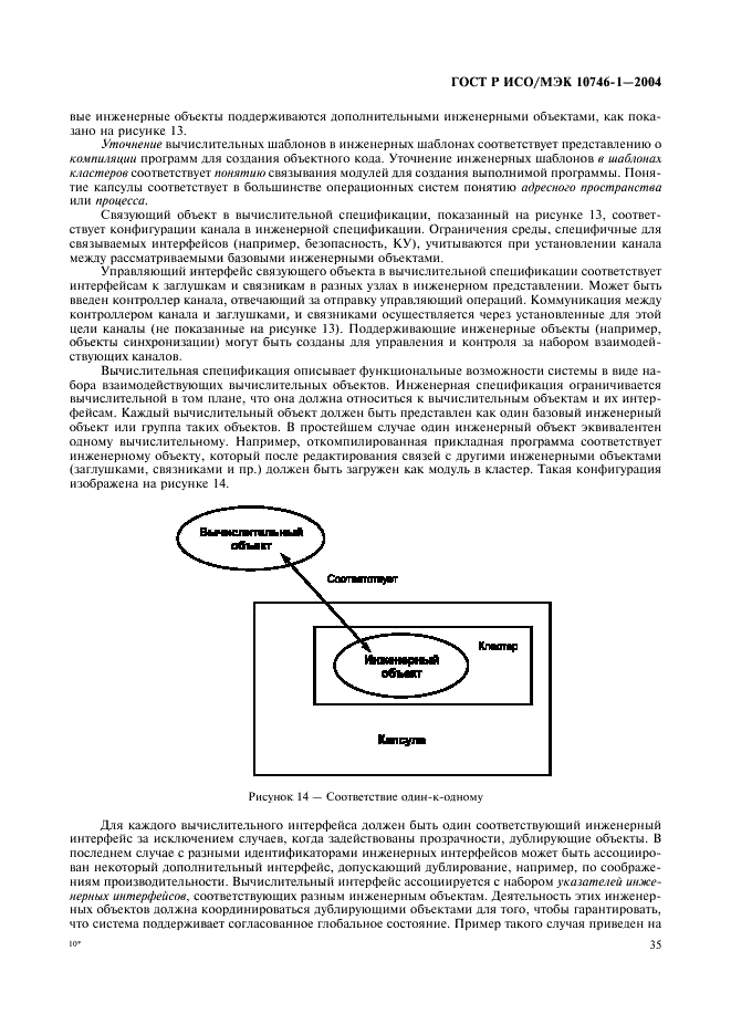 ГОСТ Р ИСО/МЭК 10746-1-2004