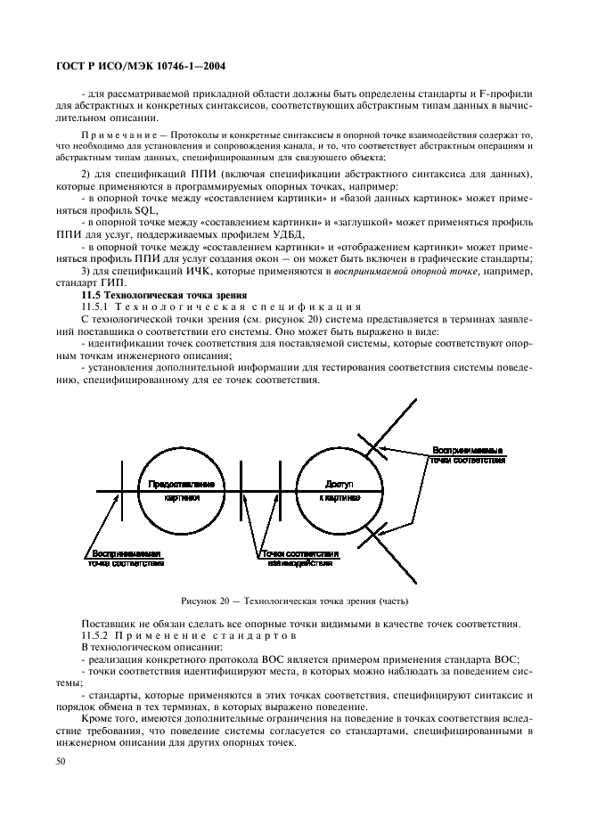 ГОСТ Р ИСО/МЭК 10746-1-2004