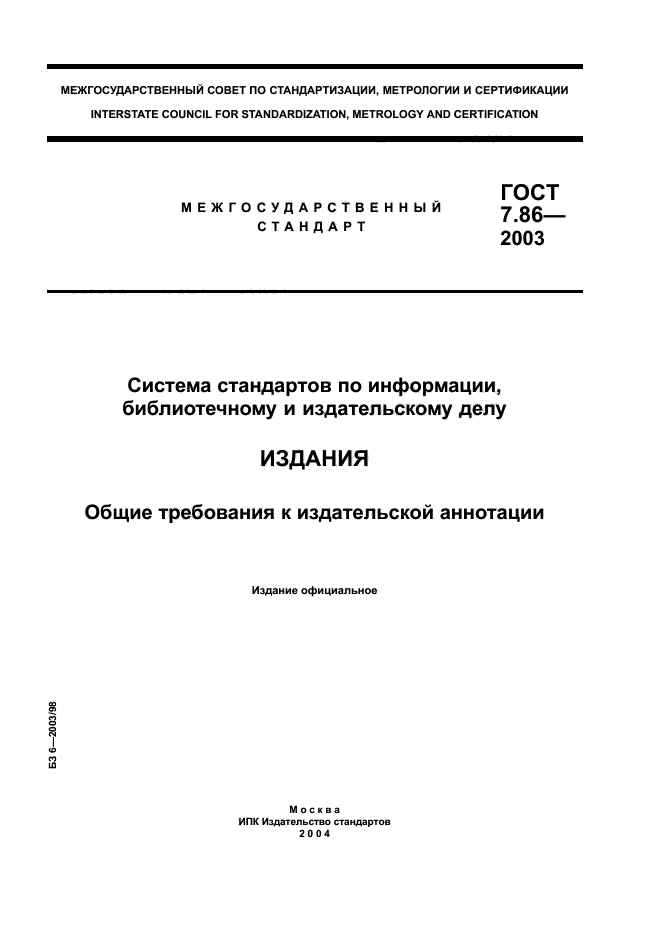 ГОСТ 7.86-2003