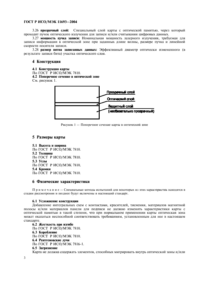 ГОСТ Р ИСО/МЭК 11693-2004