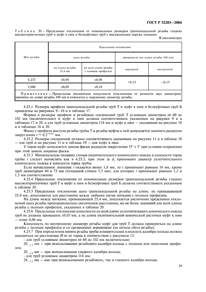 ГОСТ Р 52203-2004