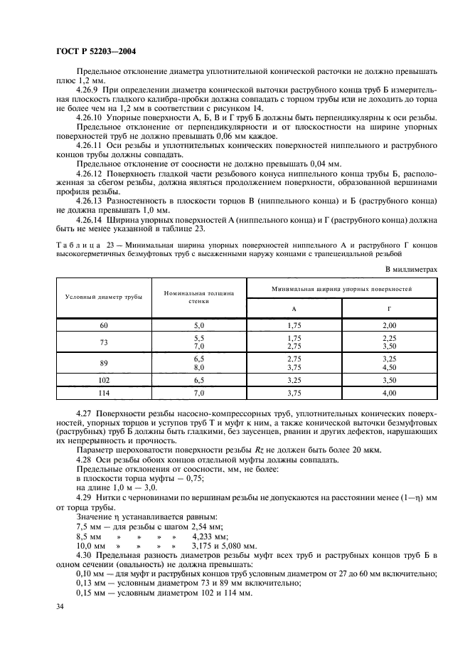 ГОСТ Р 52203-2004