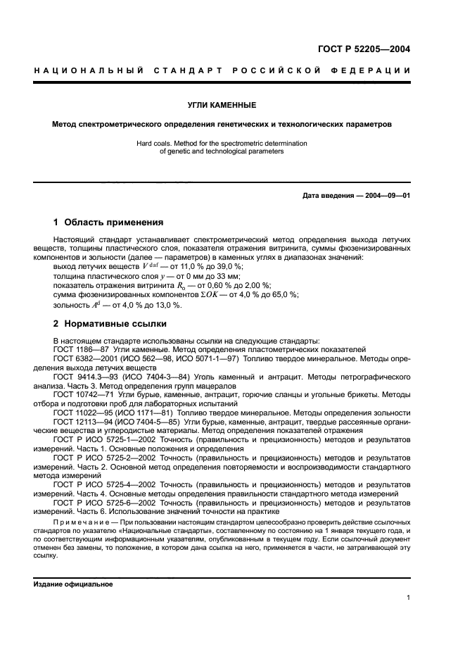 ГОСТ Р 52205-2004