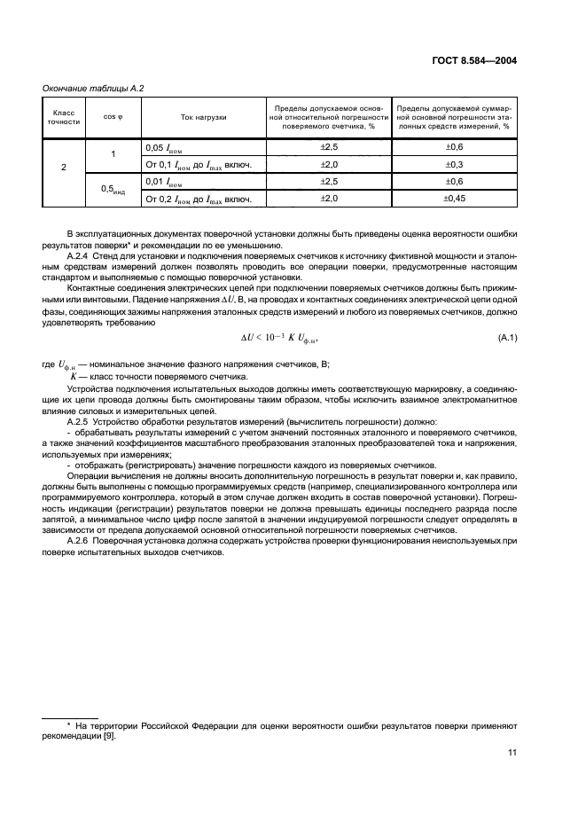 ГОСТ 8.584-2004