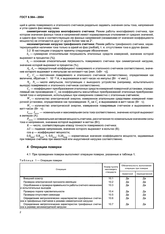 ГОСТ 8.584-2004