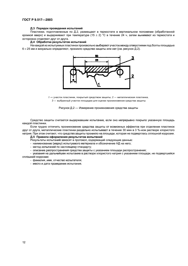 ГОСТ Р 9.517-2003