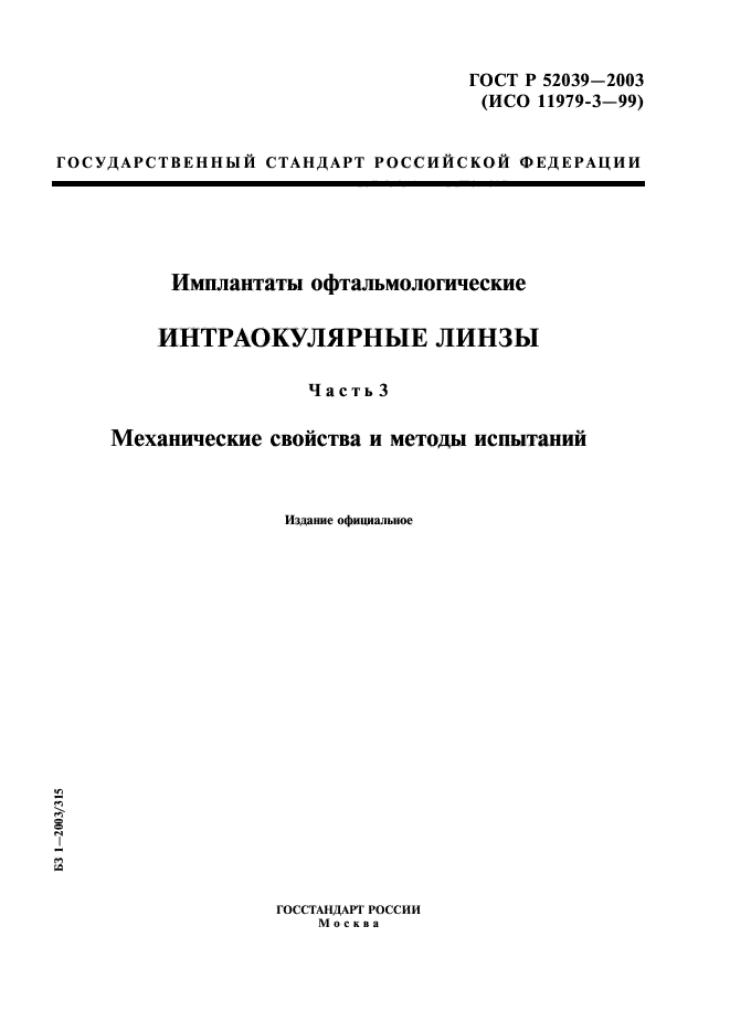 ГОСТ Р 52039-2003