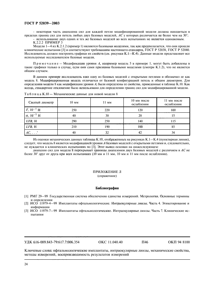 ГОСТ Р 52039-2003