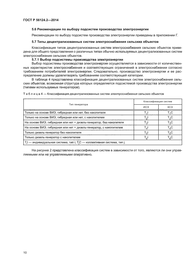 ГОСТ Р 56124.2-2014