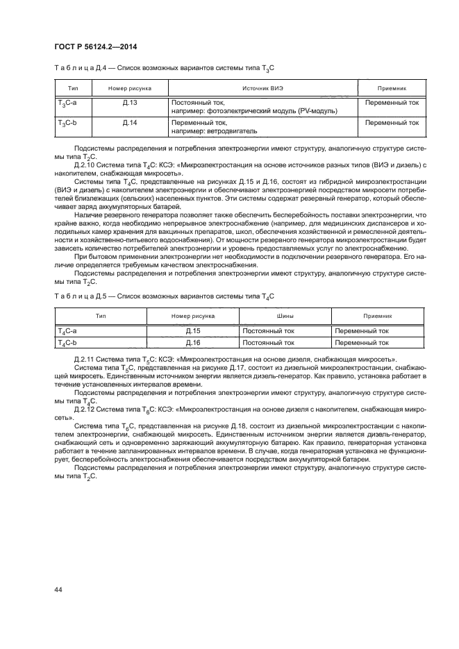 ГОСТ Р 56124.2-2014