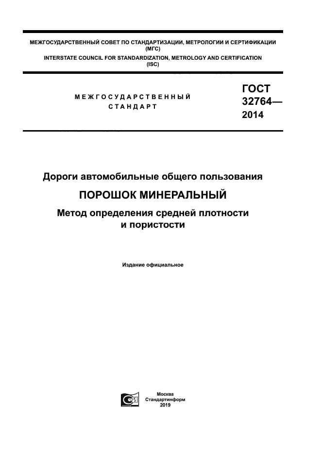 ГОСТ 32764-2014