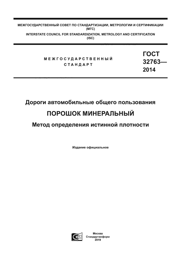 ГОСТ 32763-2014