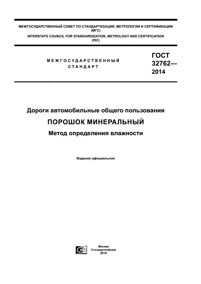 ГОСТ 32762-2014