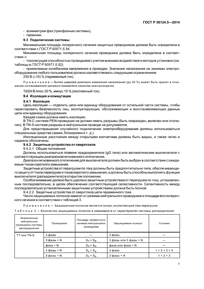 ГОСТ Р 56124.5-2014