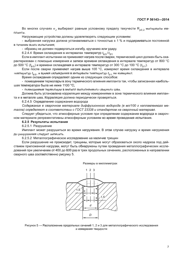 ГОСТ Р 56143-2014