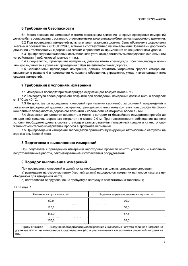 ГОСТ 32729-2014