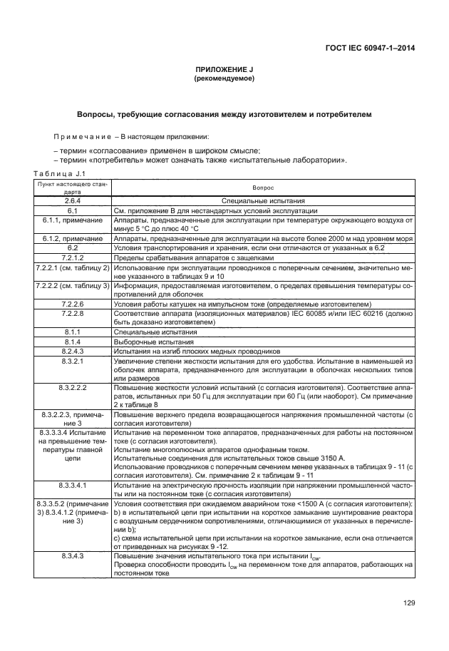 ГОСТ IEC 60947-1-2014