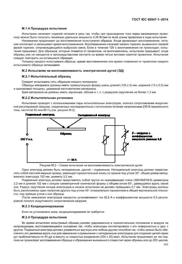 ГОСТ IEC 60947-1-2014
