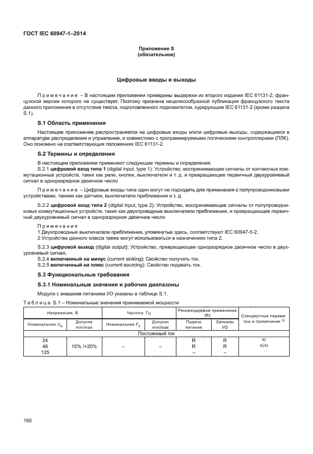 ГОСТ IEC 60947-1-2014