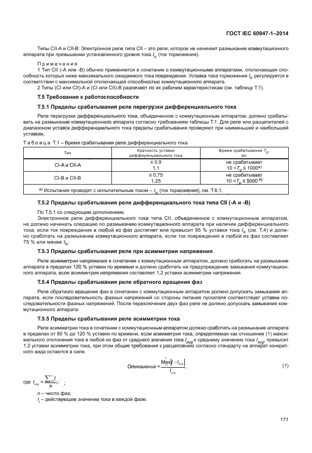 ГОСТ IEC 60947-1-2014