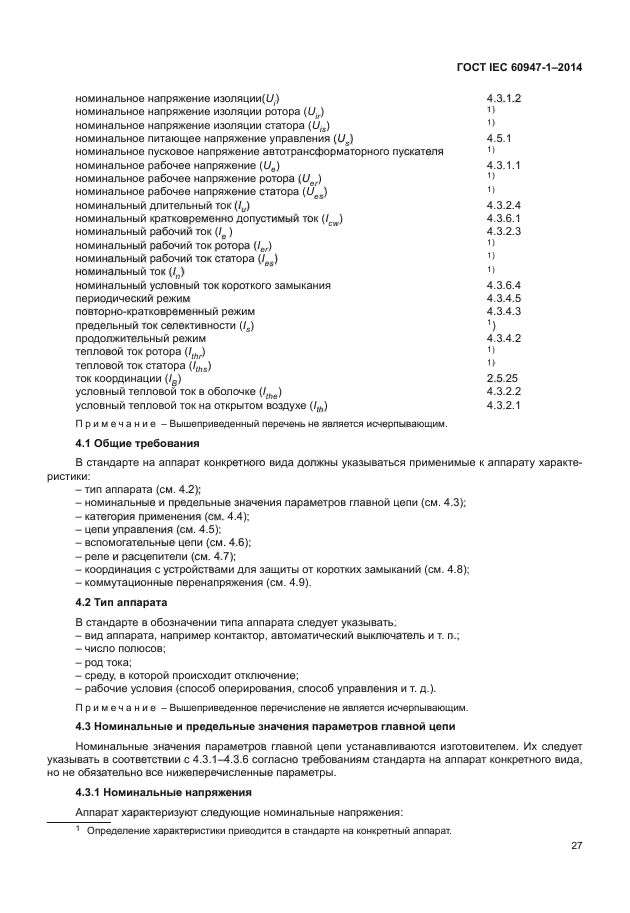 ГОСТ IEC 60947-1-2014