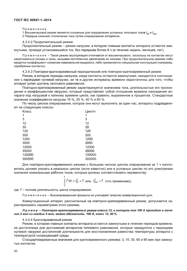 ГОСТ IEC 60947-1-2014